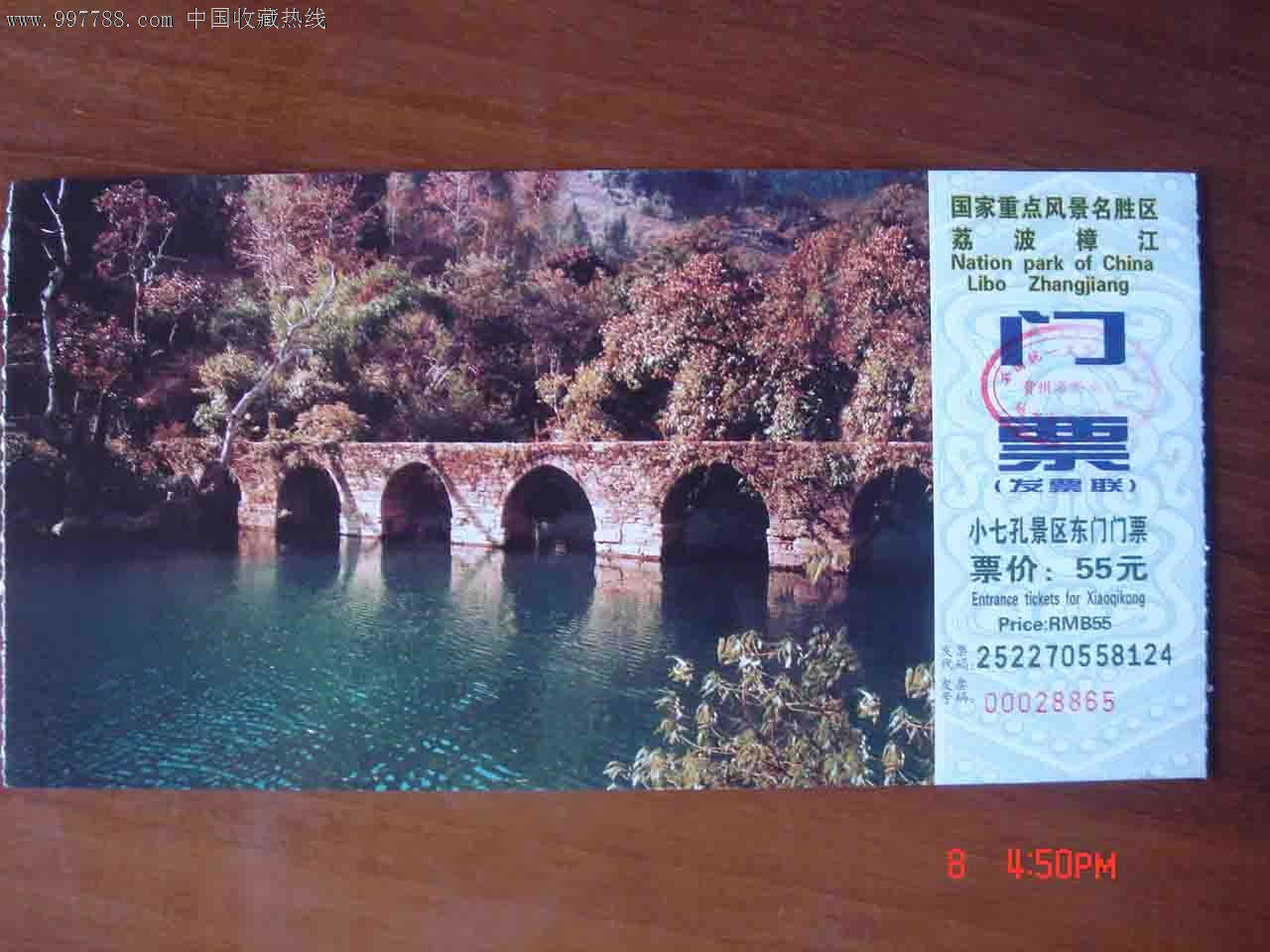 貴州荔波樟景區小七孔東門門票【品相如圖】265_旅遊景點門票_貴州門