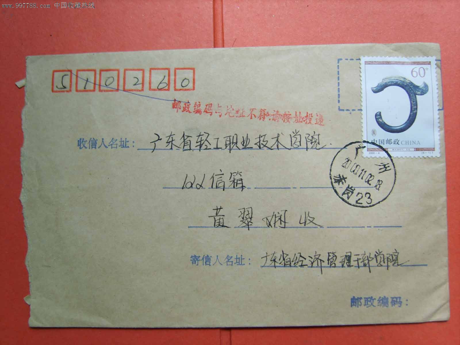 j136邮政编码与地址不符请按址投递戳封-se14051702-信封/实寄封-零售