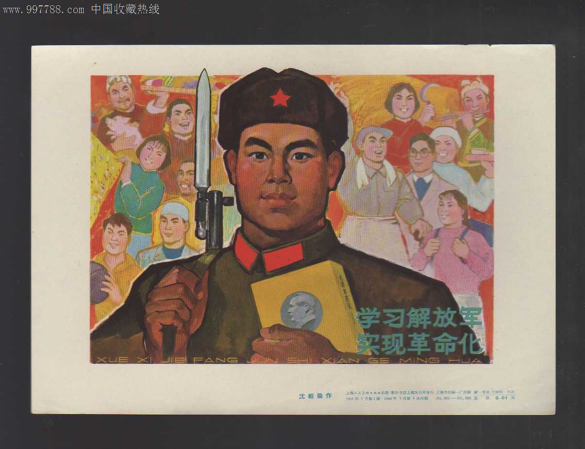 学习解放军实现革命化,年画/宣传画,绘画稿印刷,宣传画/海报,国画,六