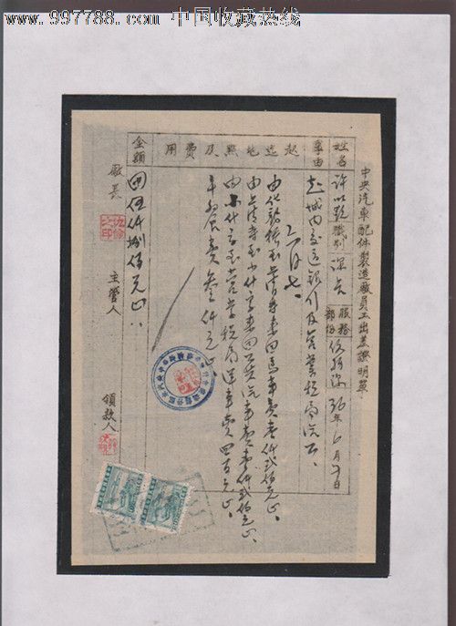 中汽车厂证明单民国名人仇俭印鉴