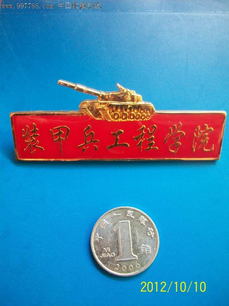 装甲兵工程学院铜校徽