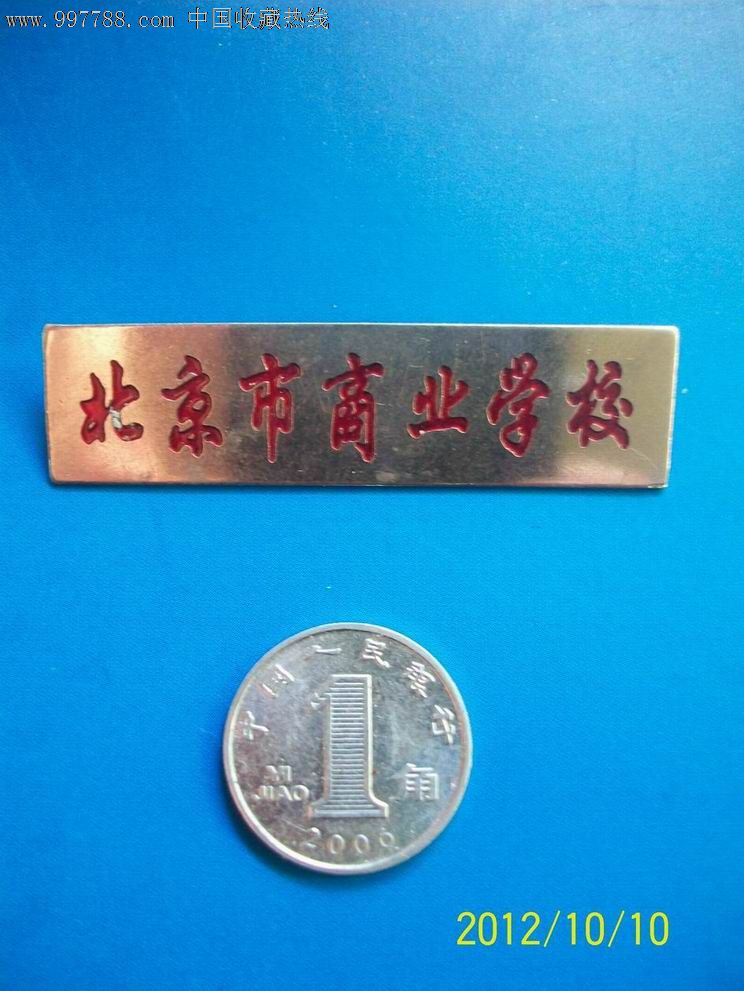 北京市商业学校校徽