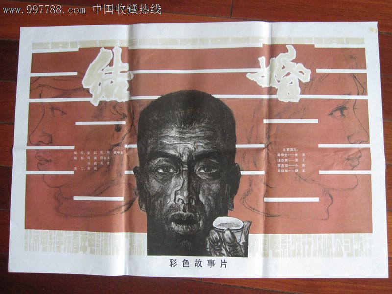 结婚(对开)-电影海报--se14082706-零售-7788收藏__收藏热线