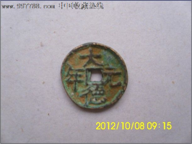 《大德元年》古币一枚-价格:580元-se14088480-元朝币-零售-7788收藏__收藏热线