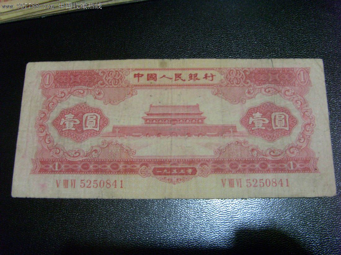 1953年一元(红一元)、1元841_货币人民币_淮南钱币【7788旧书网】