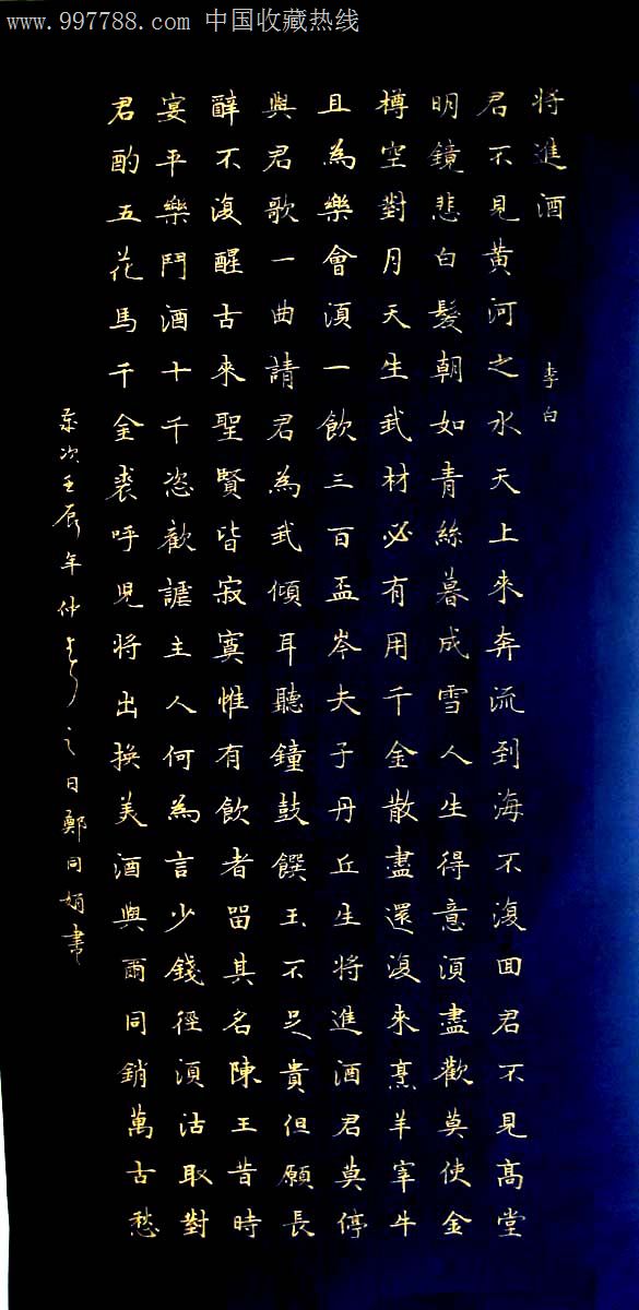 [實力書家保真精品]:精美的金字小楷立軸《將進酒》-書法原作-7788