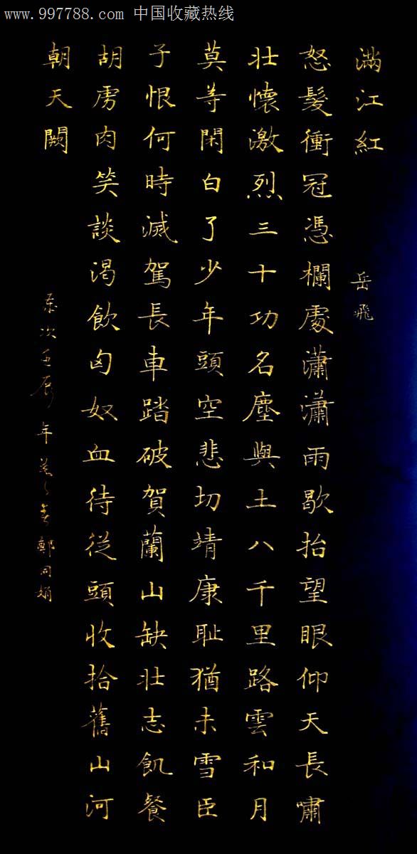 实力书家保真精品精美的金字小楷立轴满江红