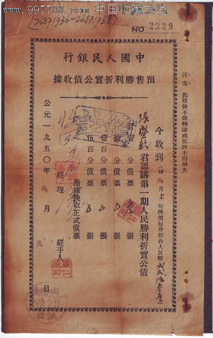 中国人民银行预售胜利折实公债收据