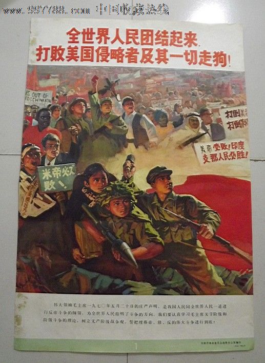 全世界人民团结起来打败美国侵略者及一切走狗!