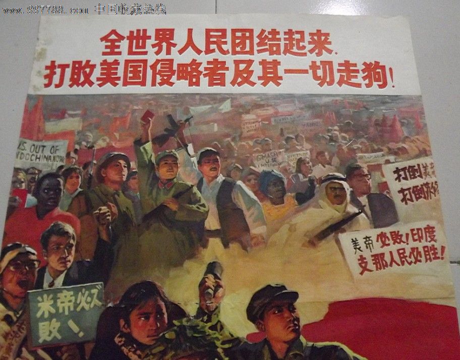 全世界人民团结起来打败美国侵略者及一切走狗!