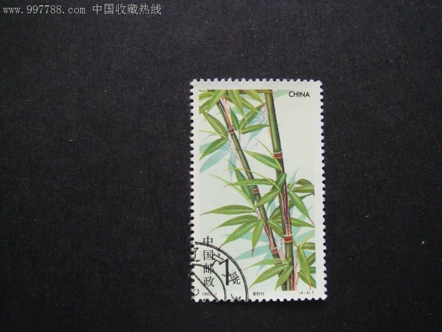 1993-7:竹子(4-4)-价格:0元-se14107505-新中国邮票-零售-7788收藏