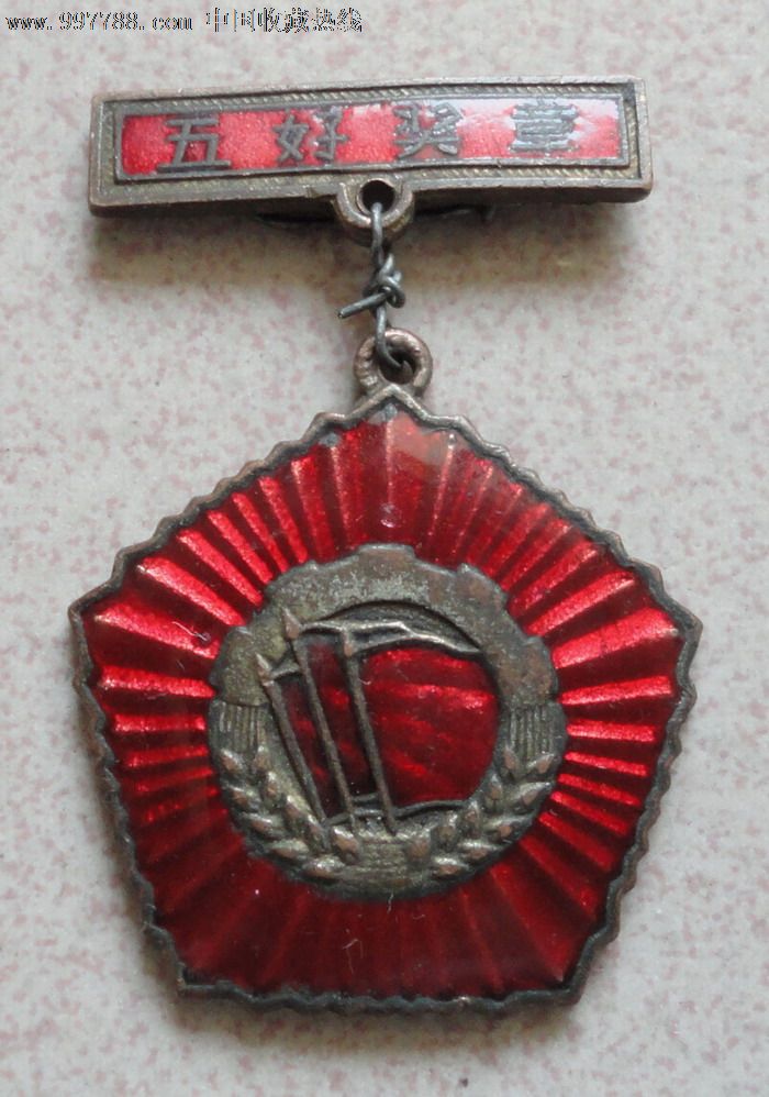 五好奖章-se14108869-政府机关徽章-零售-7788收藏__中国收藏热线
