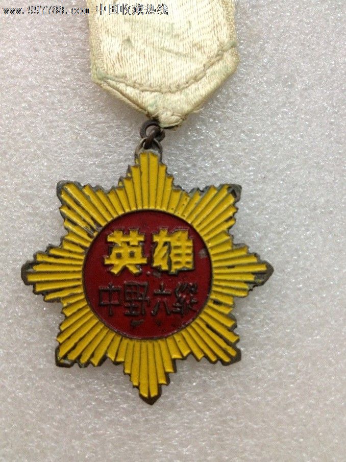 中野六纵英雄奖章全品,,议价