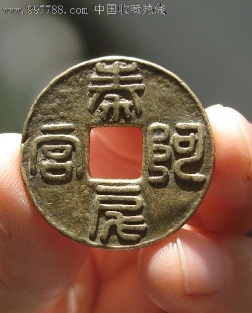 秦阿房宫背半两