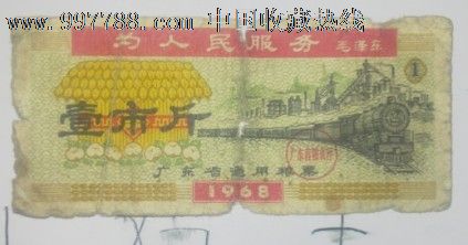 1968年广东省壹市斤粮票值多少钱