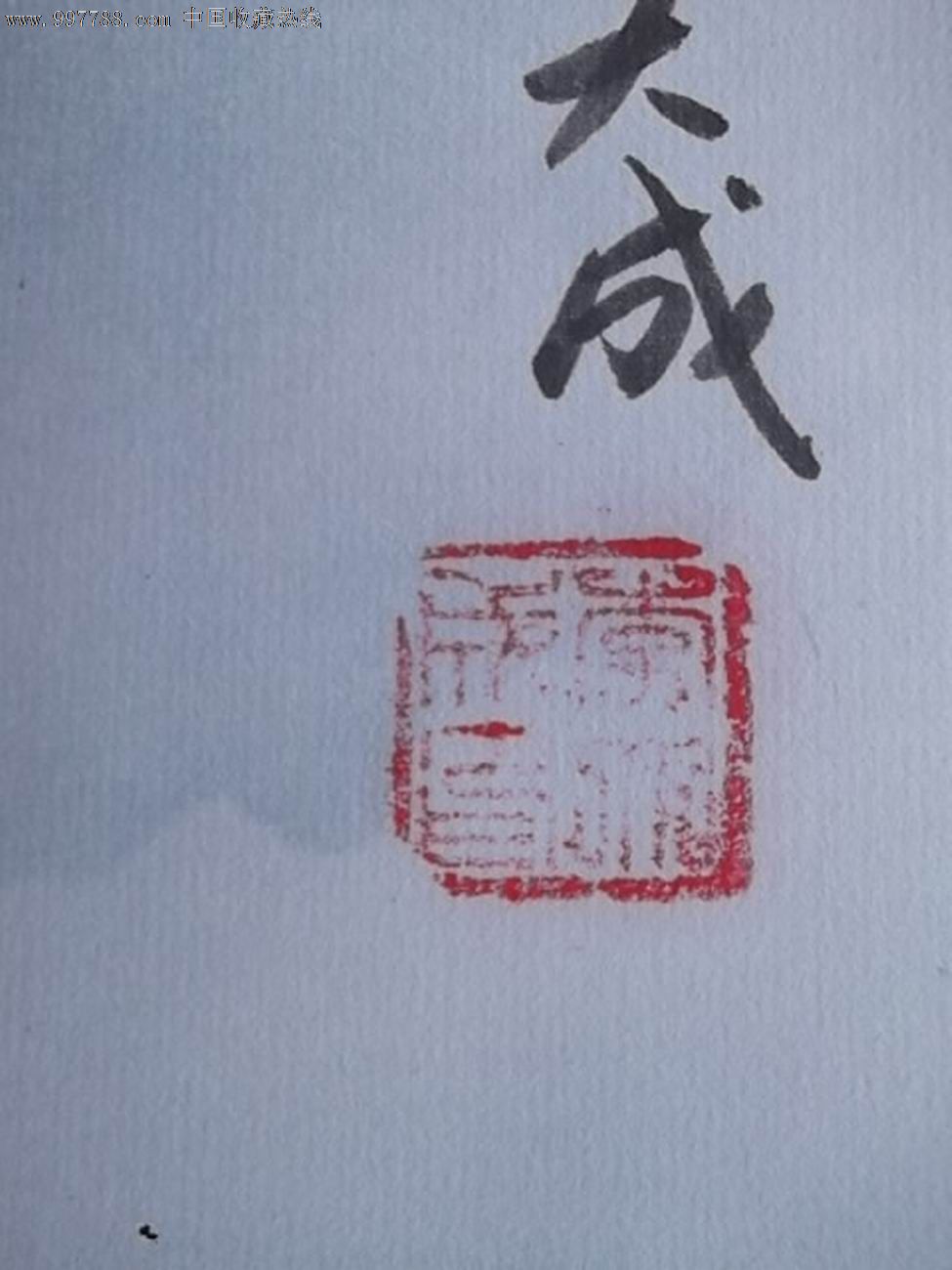 威震山川(下山虎).李大成原作