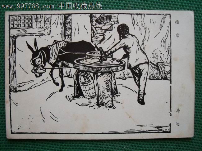 《抗战时期延安木刻选》-推磨