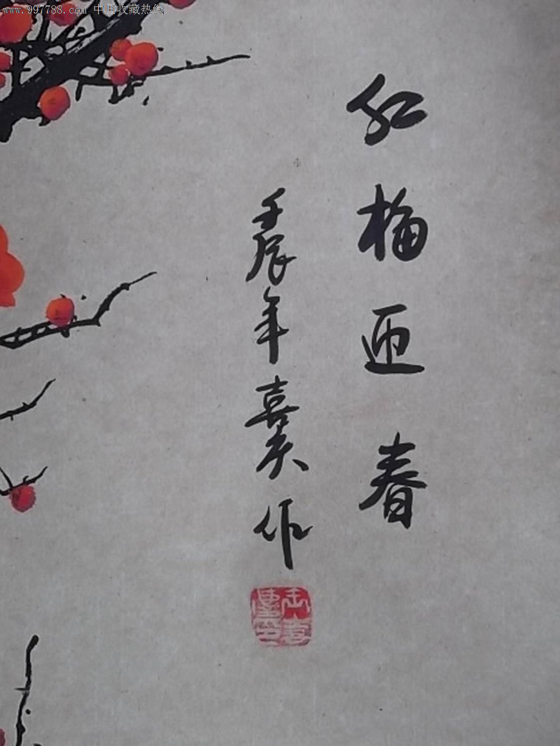 红梅迎春图.王喜庆原作.