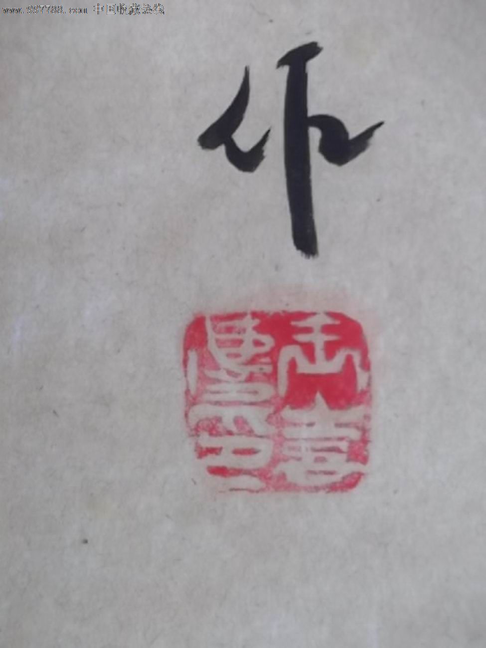 红梅迎春图.王喜庆原作.