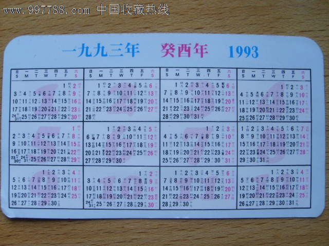 1993年日历万年历图片