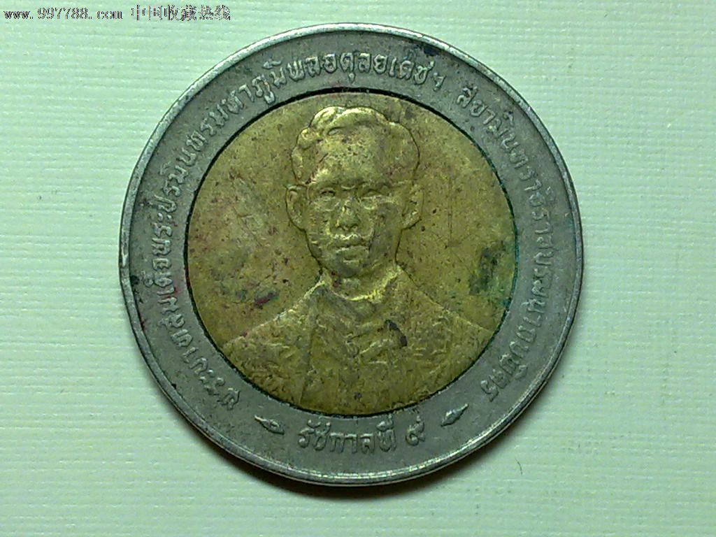 泰国10泰铢双色币(年份不详)