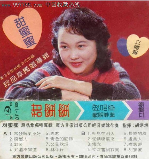 段品章《甜蜜蜜》