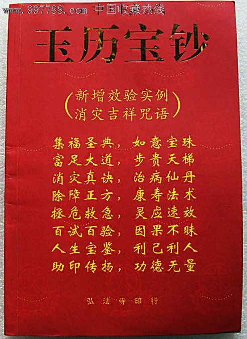 玉历宝钞-se14135924-其他文字类旧书-零售-7788收藏