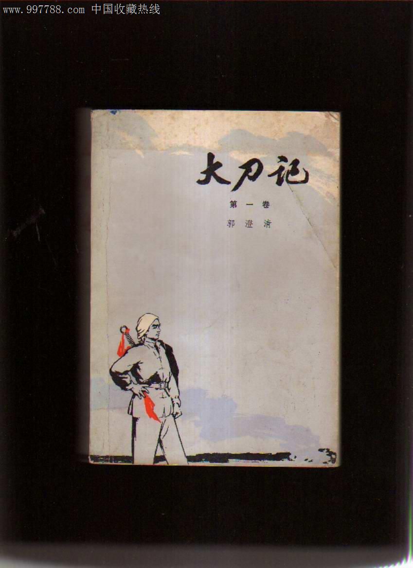 大刀记第一卷