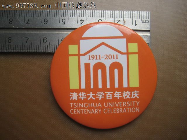 清华大学百年校庆徽章