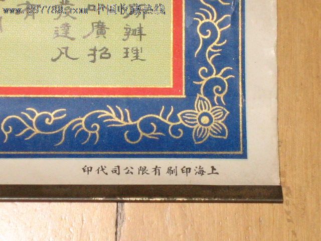 民国16年三井洋行水火保险精品广告画(民国万岁)补图