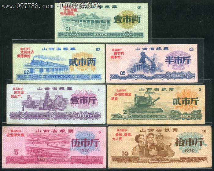 1970年山西省粮票7全