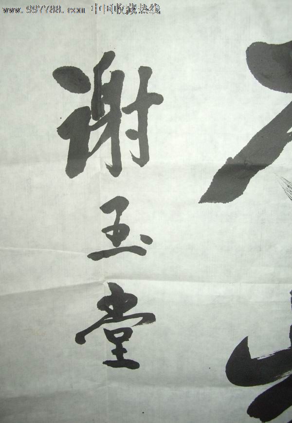 谢玉堂(书法画片)尺寸:四尺整张