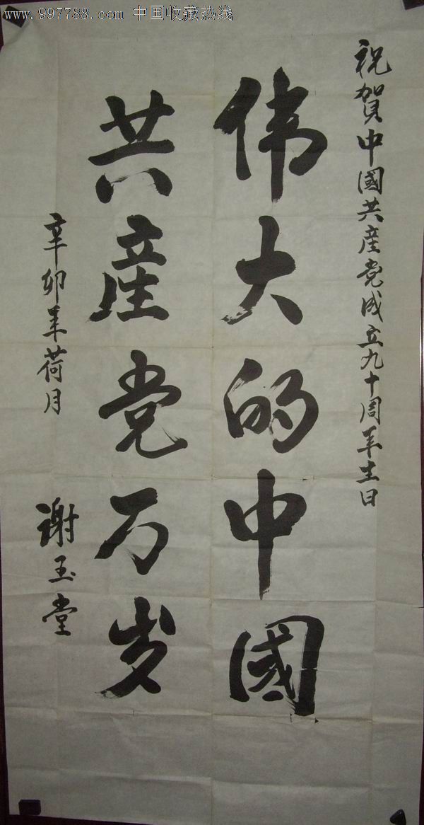 谢玉堂(书法画片)尺寸:四尺整张