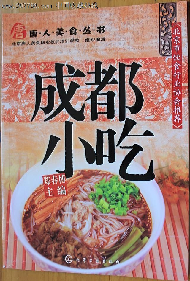 成都小吃.经典川菜图书.