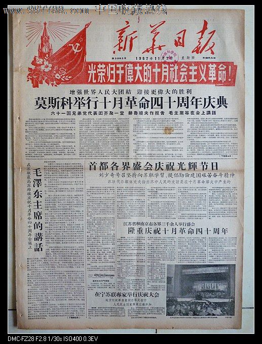 1957年11月7日新华日报十月革命四十周年套红