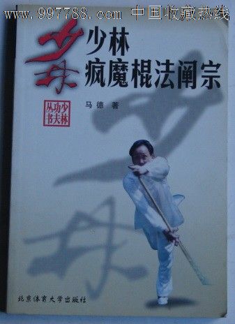 少林疯魔棍法阐宗