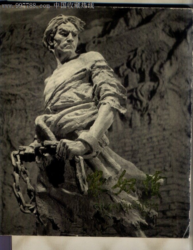大型泥塑--农奴愤-雕塑/泥塑画册--se14175706-零售-7788收藏__中国