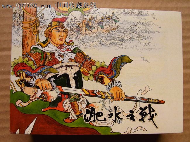 淝水之战·50开软精装·老连环画珍藏②·散本·一版一印