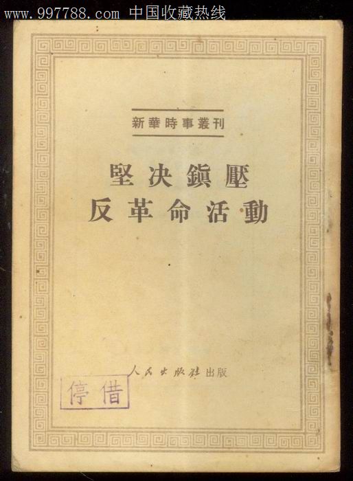 坚决镇压反革命活动.51年出版,126页