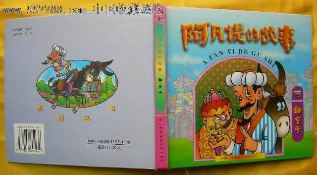 阿凡提的故事.种金子