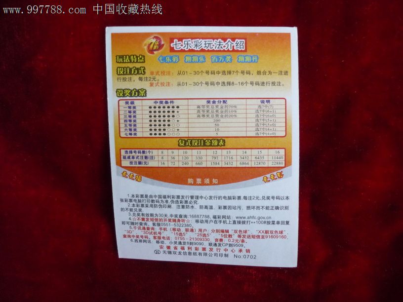 安徽福彩:七乐彩玩法介绍(测试票)
