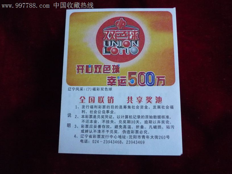 辽宁风采:(7)福彩双色球(实票)-se14190969-彩票/奖券-零售-7788收藏