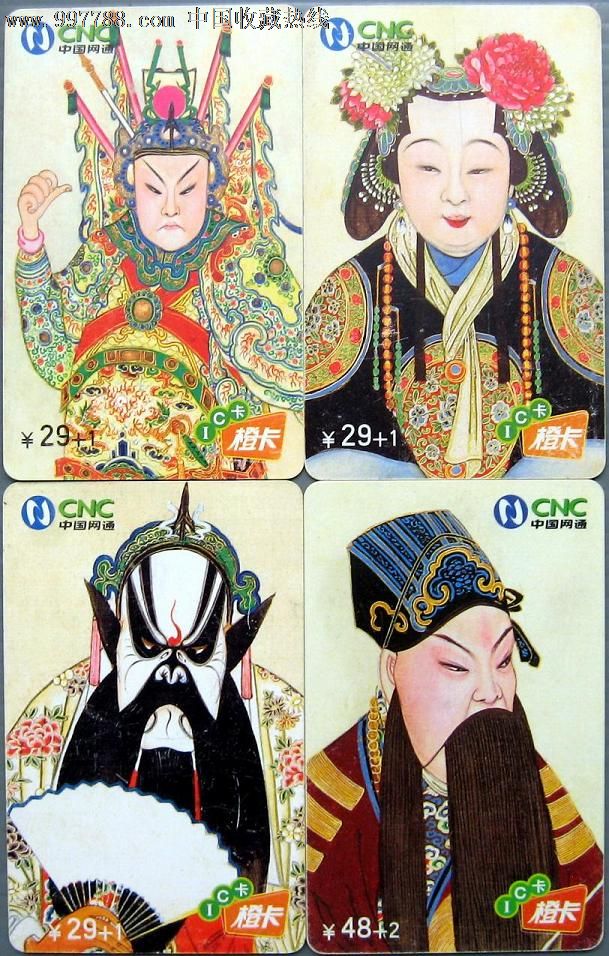 中国网通-ic电话收藏套卡~京剧行当:生旦净末(4全)