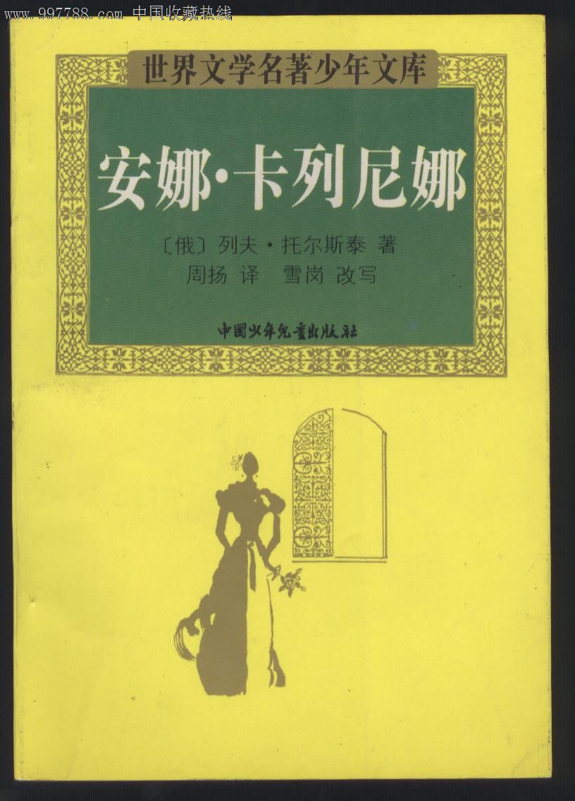 世界文学名著少年文库:安娜.卡列尼娜(插图本)
