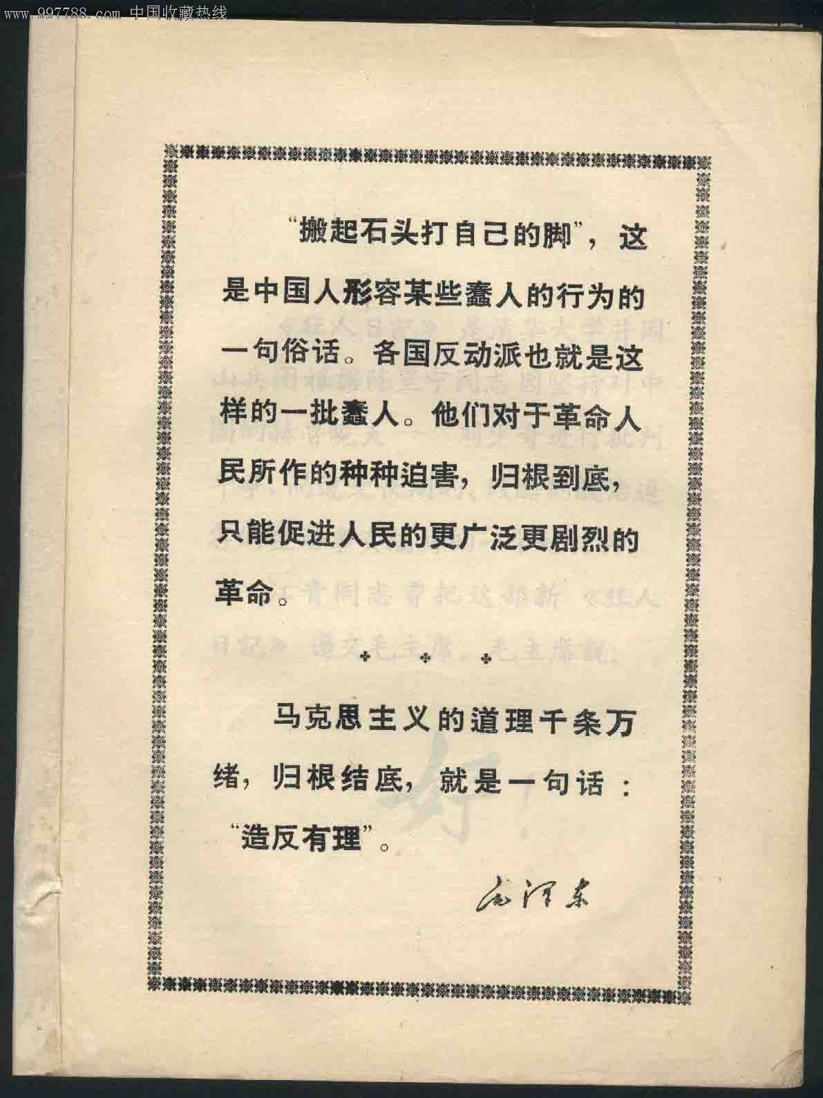 文革资料册:狂人日记(清华井冈山大学兵团)