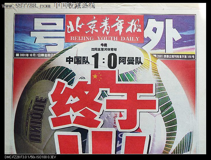 2001年10月7日北京青年报足球出线号外