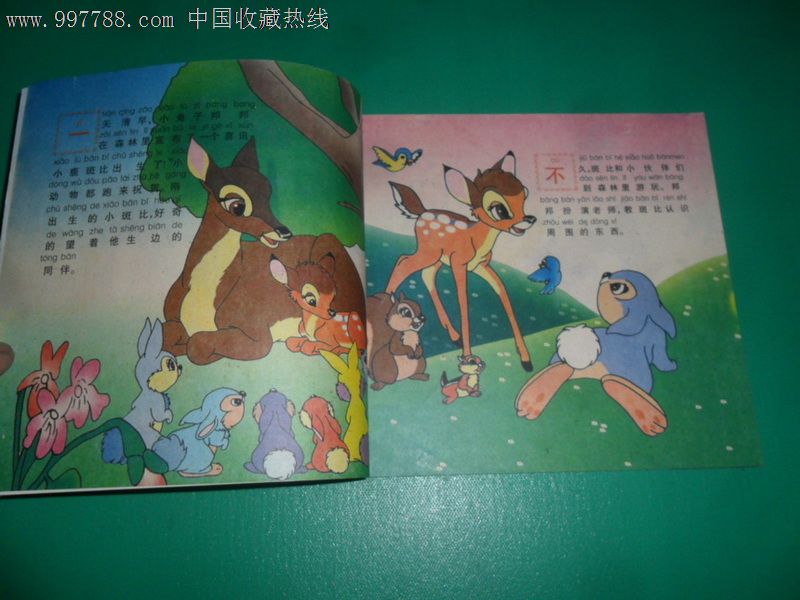 小鹿斑比(24开彩色本),连环画/小人书,九十年代(20世纪),绘画版连环画