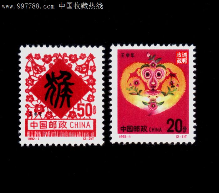 邮票:646,1992-1第二轮生肖猴,全新2全