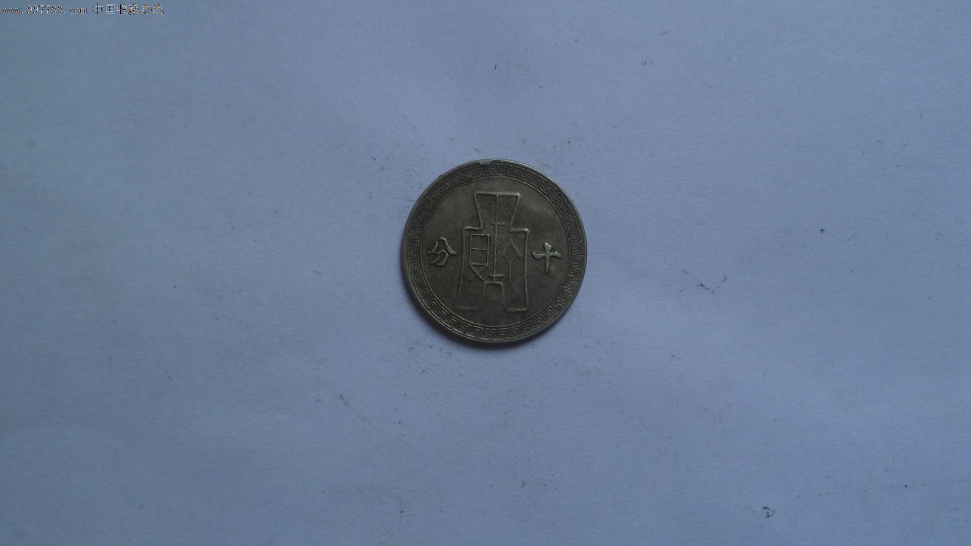 中华民国29年10分一枚