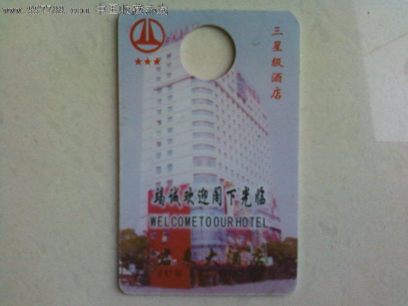 君来大酒店-门锁卡/房卡--se14212010-零售-7788收藏__收藏热线